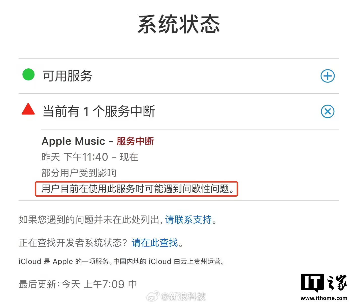 【苹果AppleMusic崩了，部分用户可能遇到间歇性问题】根据苹果官方系统状态
