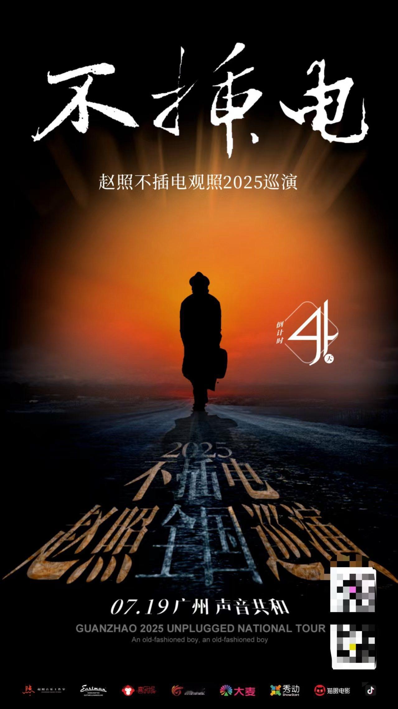 赵照不插电观照2025年巡演 倒计时五天！在这五天里，每一分每一秒都是奔赴纯粹音