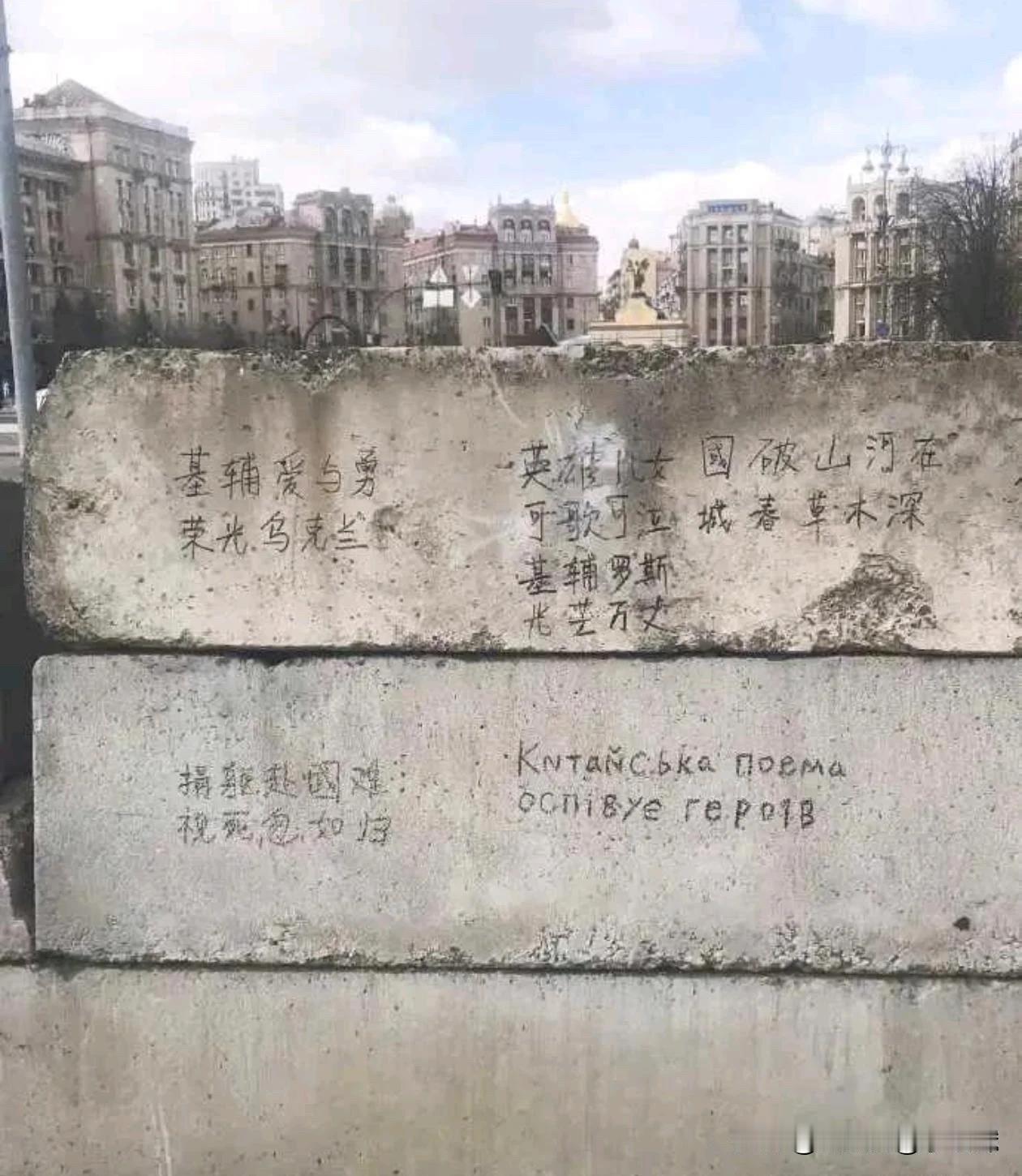 快来看，乌克兰街头惊现
中文字幕，好像还是古诗
国破山河在，城春草木深
他们被中