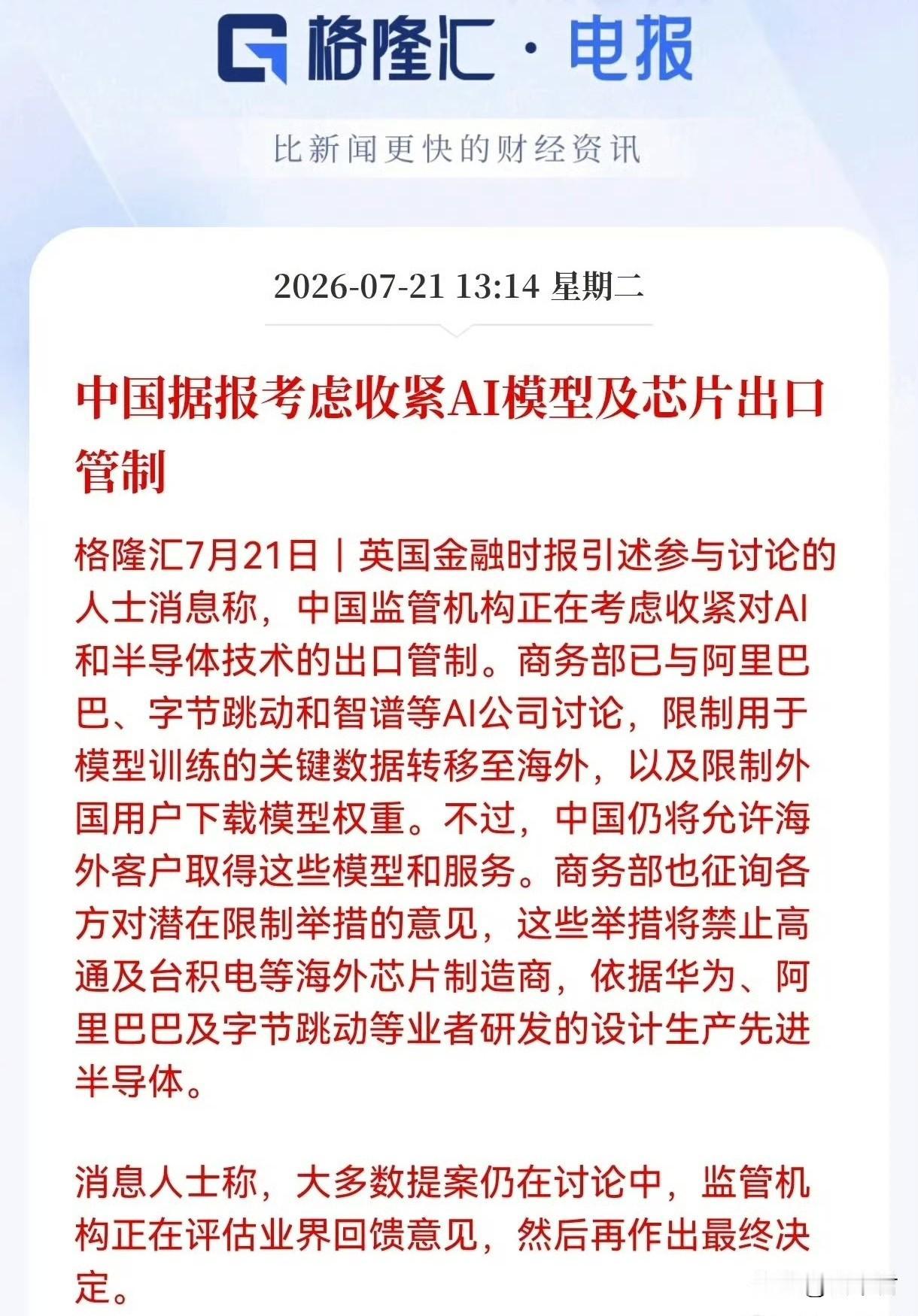 据有关媒体今天透露的最新消息，中国国家商务部正在征求各方面的意见，研究收紧中国A
