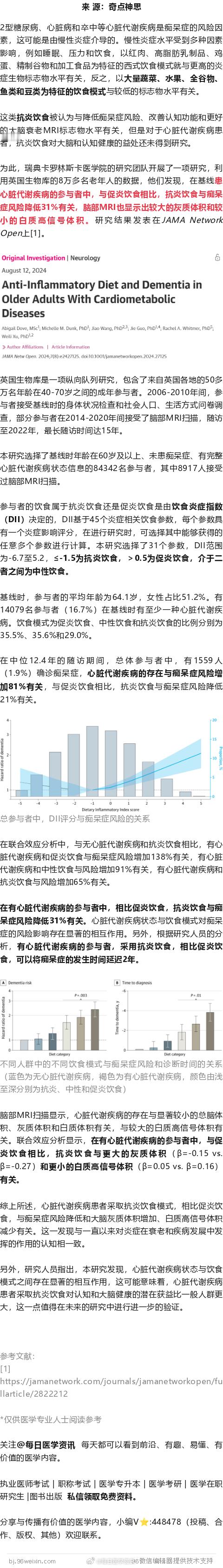 JAMA子刊：痴呆症风险降低31%！8万人数据显示，抗炎饮食对心脏代谢疾病患者的