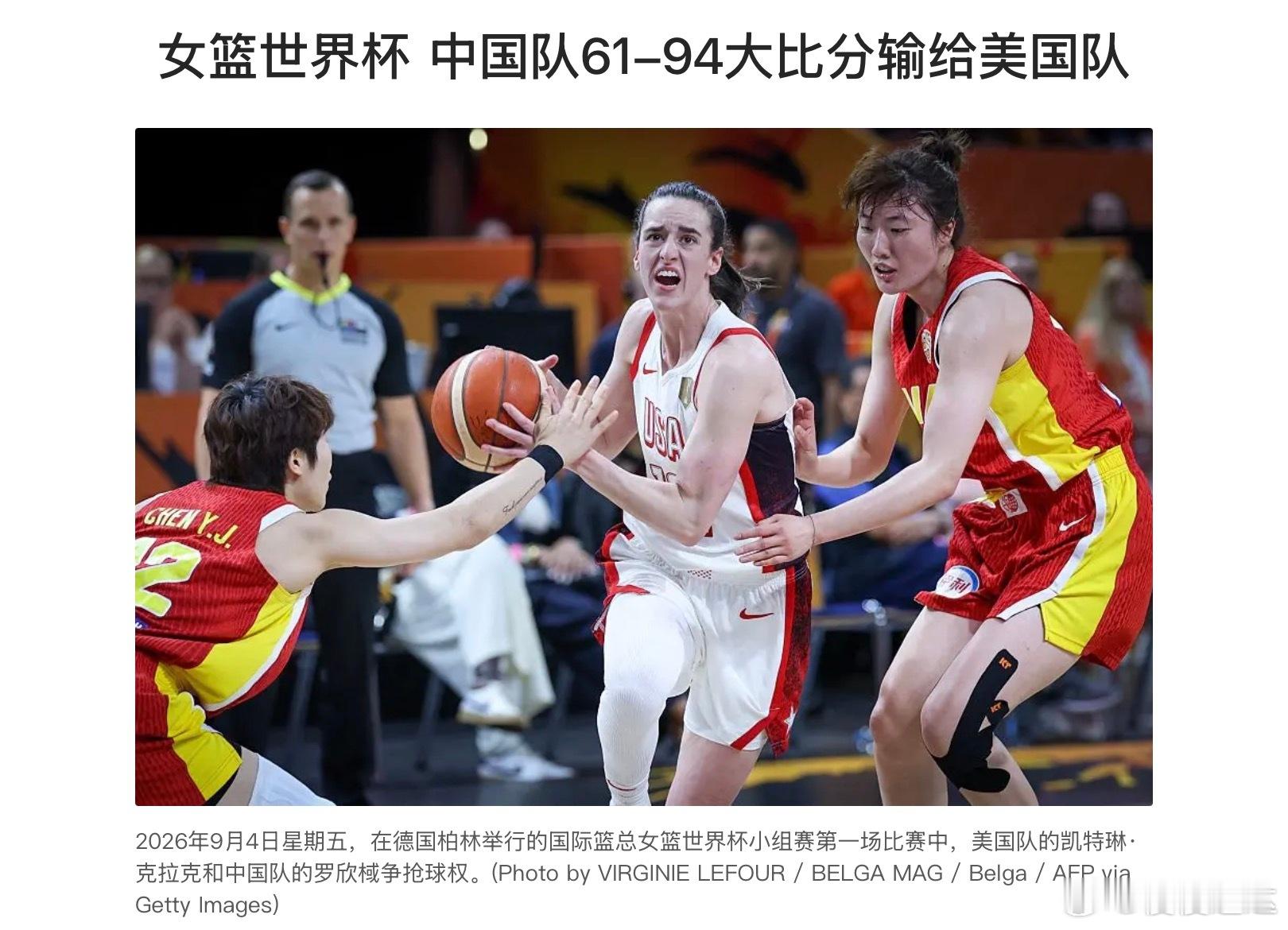 女篮世界杯 中国队61-94大比分输给美国队周五（9月4日），2026年女篮世界