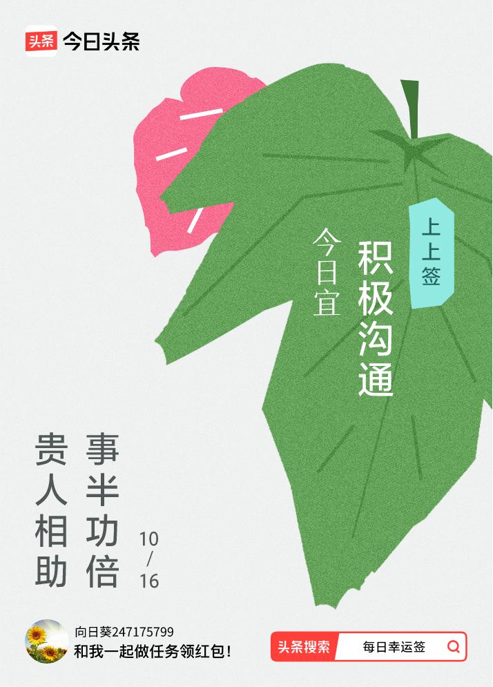 10月·每日幸运签我抽到了上上签，今日签文为：贵人相助，事半功倍。戳这里👉快来