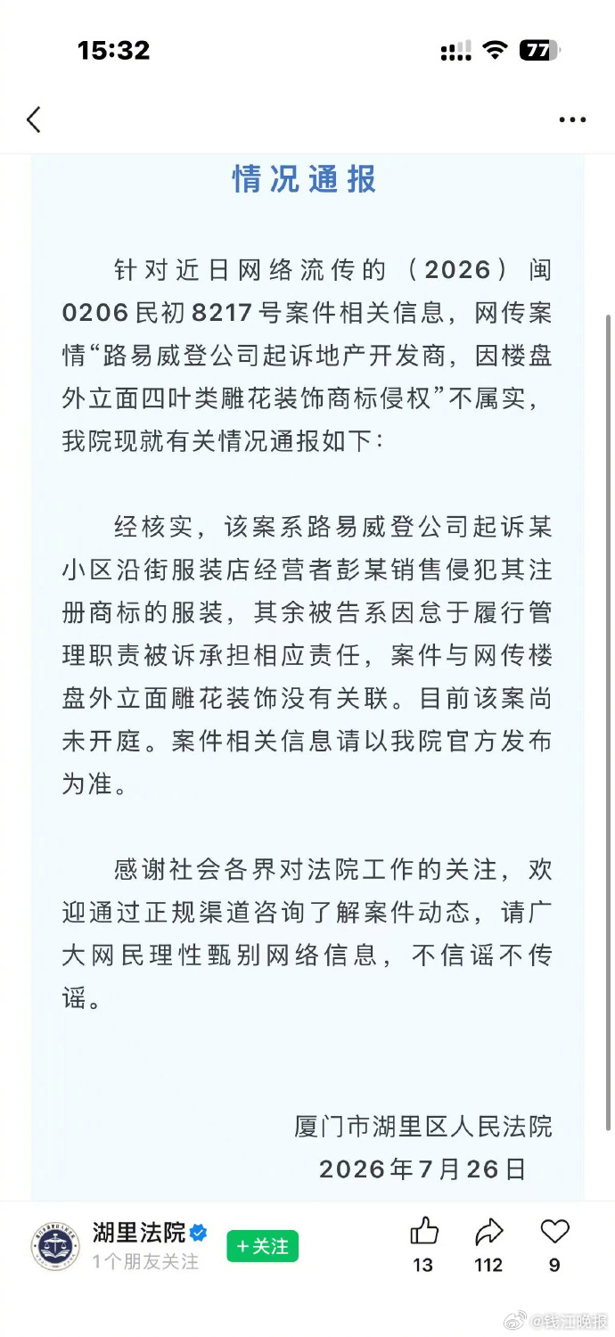 【#LV因四叶类雕花装饰起诉开发商不属实#】7月26日下午，厦门湖里法院发布情况