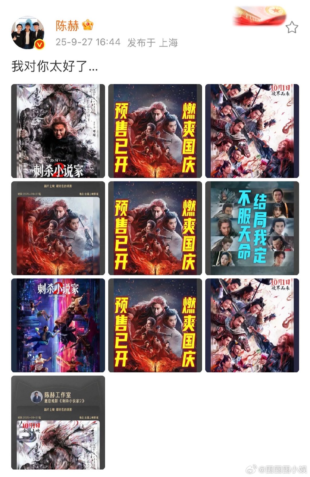 陈赫包场邓超新电影 陈赫支持邓超新电影陈赫宣传邓超《刺杀小说家2》，一句“我对你