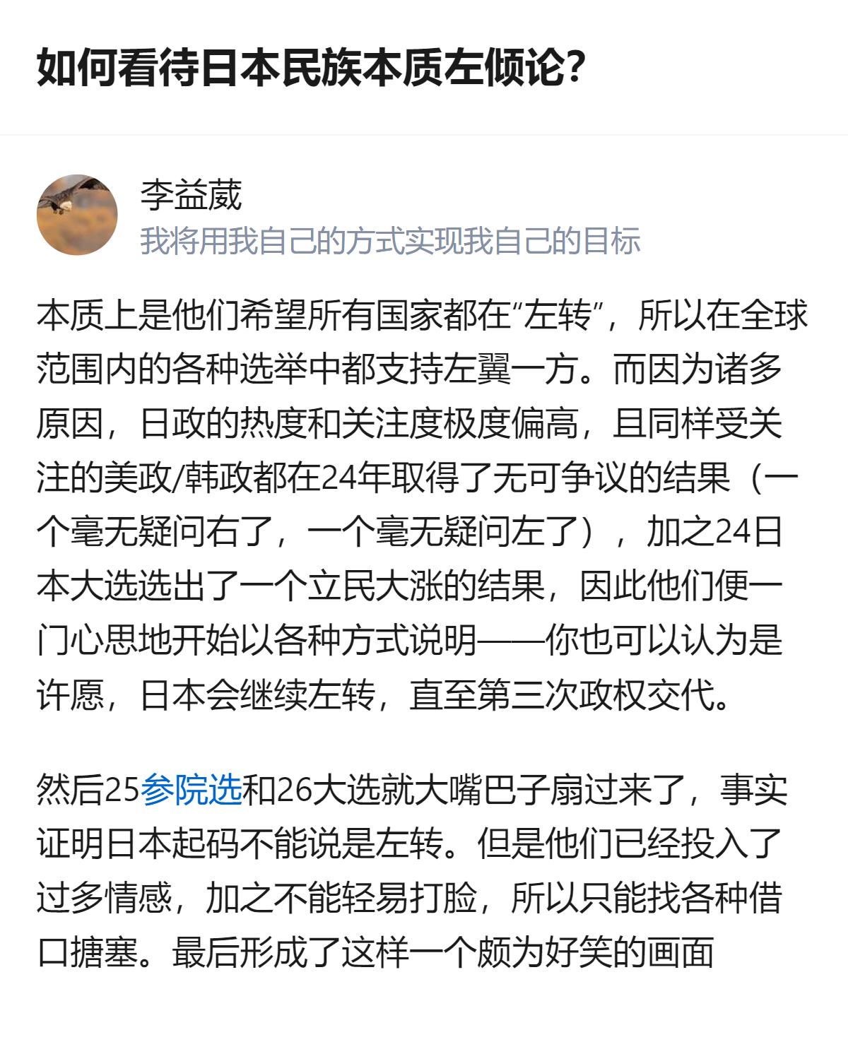 针对日本民族本质左倾论的讨论，有人曾以24年日本大选立民大涨、美韩政情结果为依据