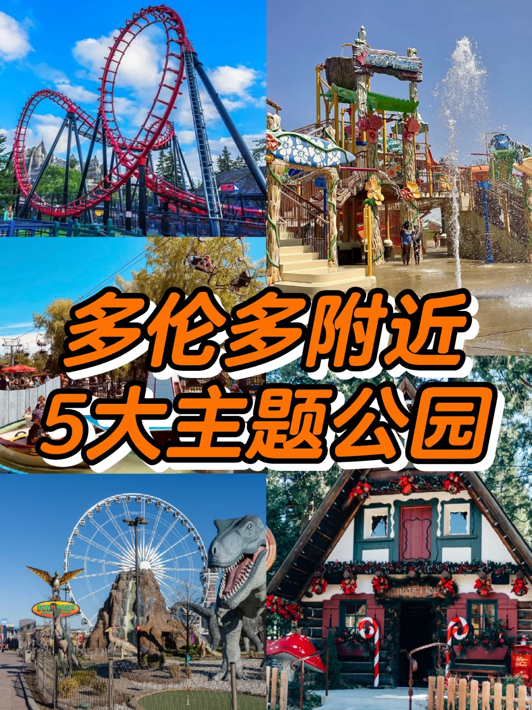 多伦多附近5大主题公园🎠大人小孩都能去