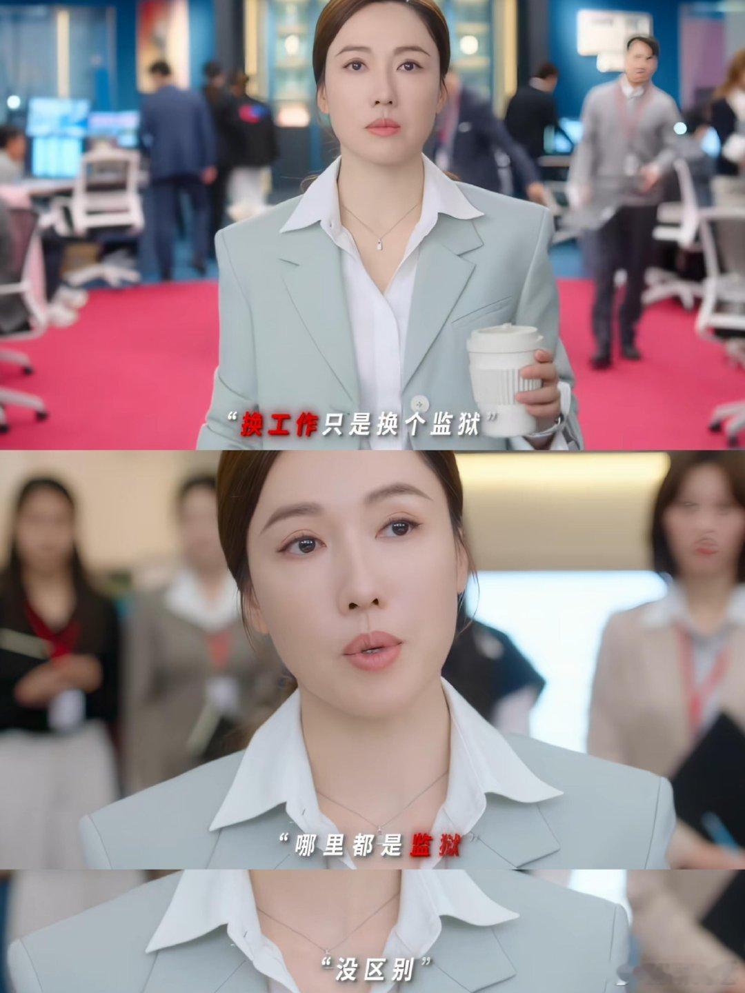 新闻女王2又来爆金句了 🆘 “换工作只是换个监狱，哪里都是监狱，没区别”换工作