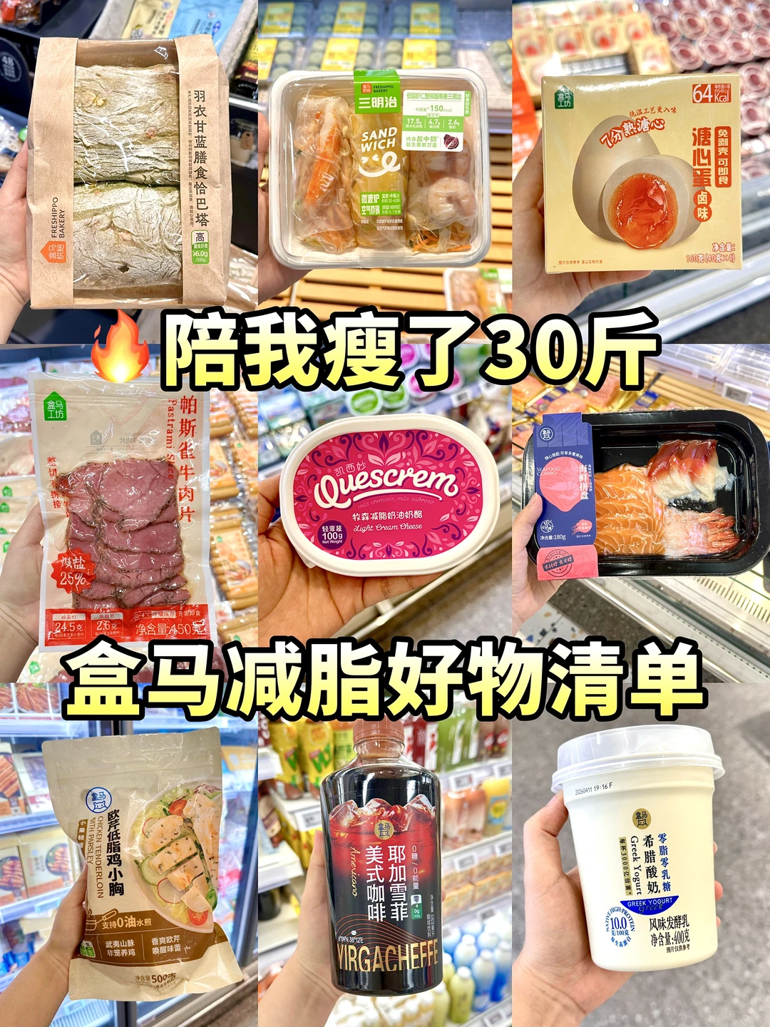 盒马低卡好物清单🧾管理期无限回购！