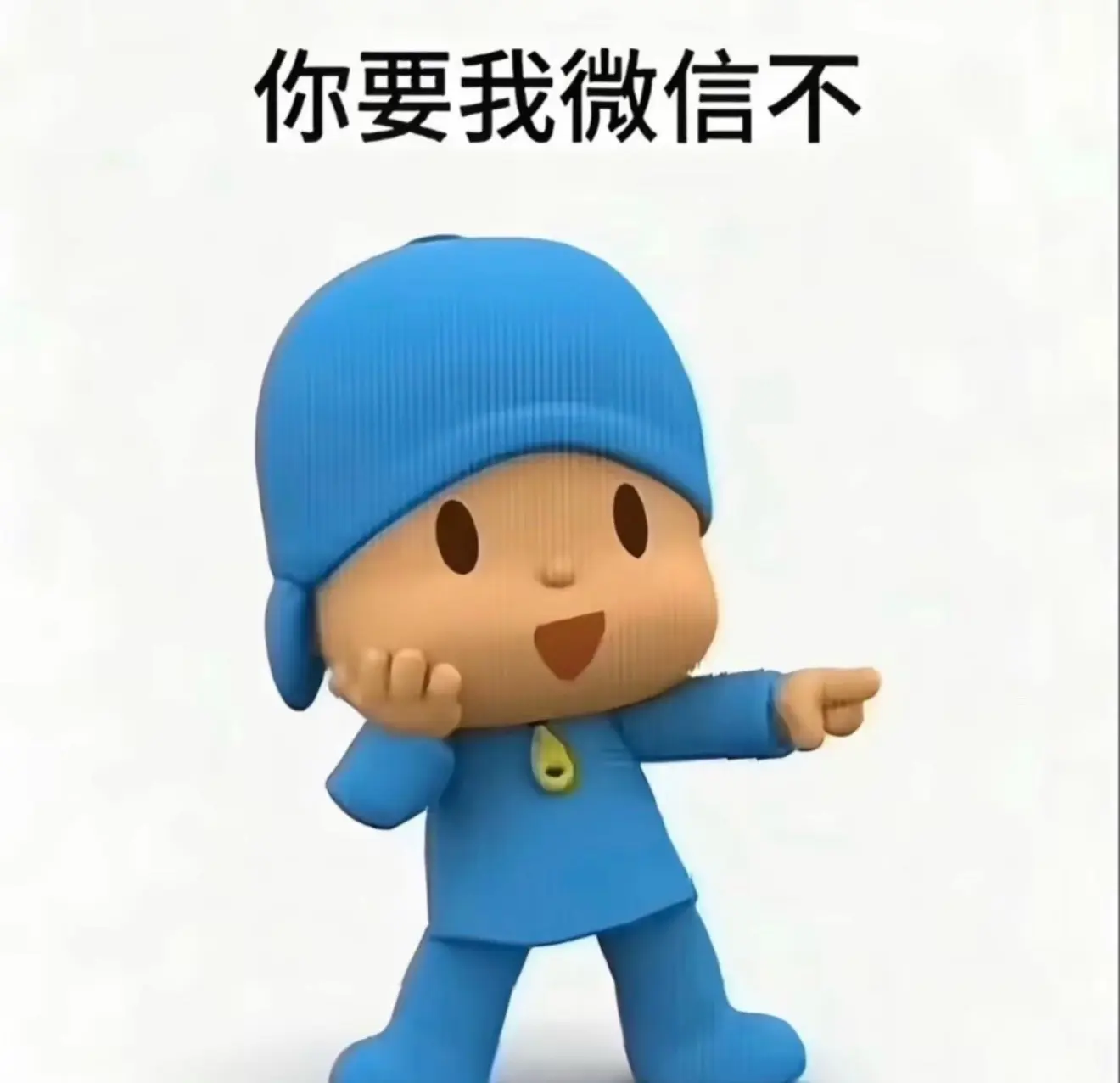 你要我微信不