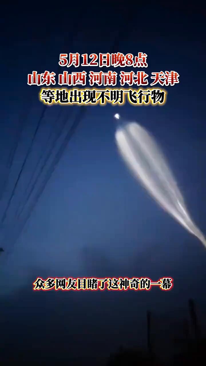 5月12日晚8点，山东、山西、河南、河北、天津等地出现不明飞行物，众多网友目睹了