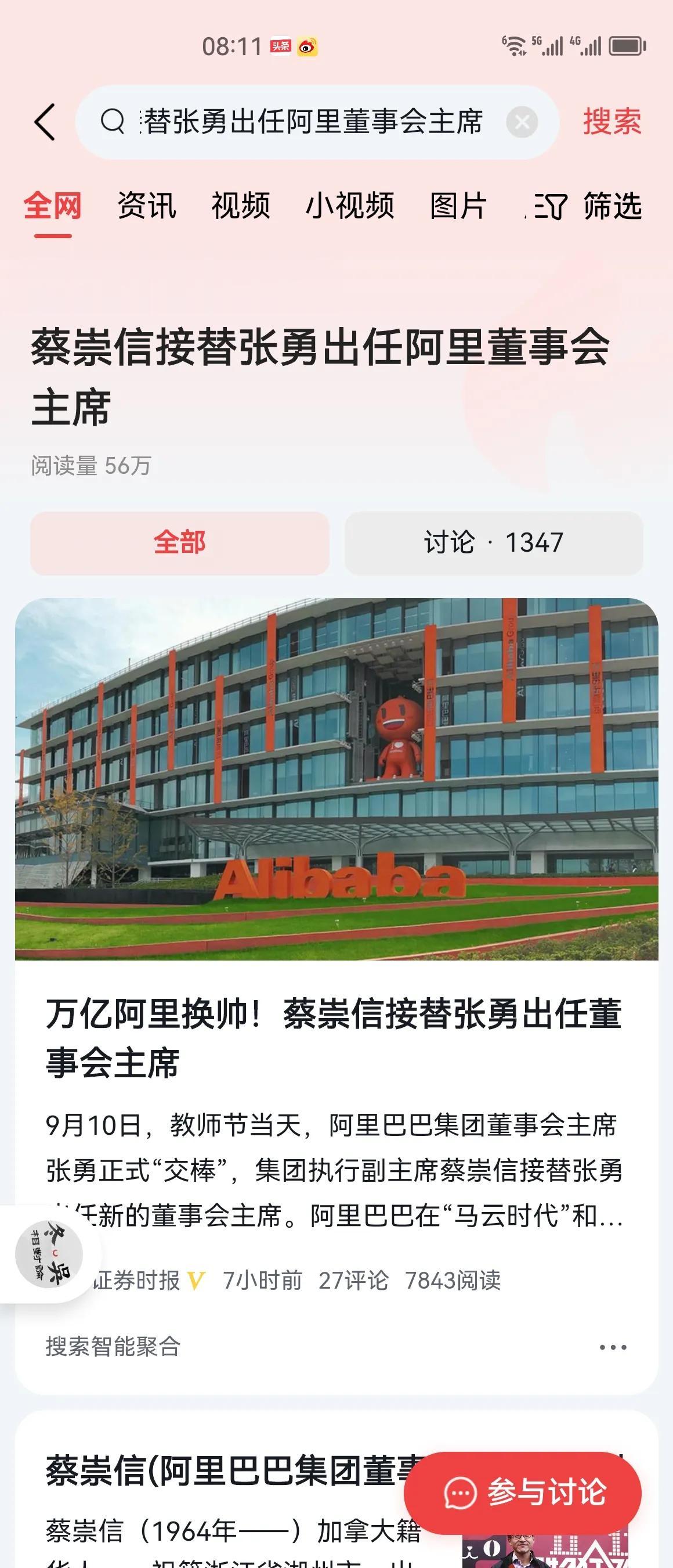 #蔡崇信接替张勇出任阿里董事会主席#阿里巴巴经过治理变革，到底是保留集团化还是走
