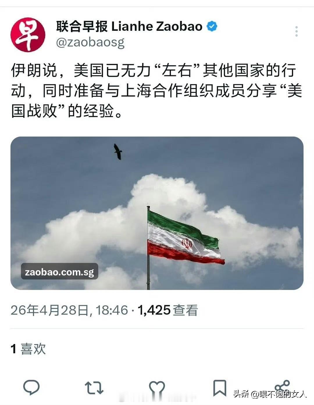 联合早报:
伊朗说，美国已无力“左右”其他国家的行动，同时准备与上海合作组织的成