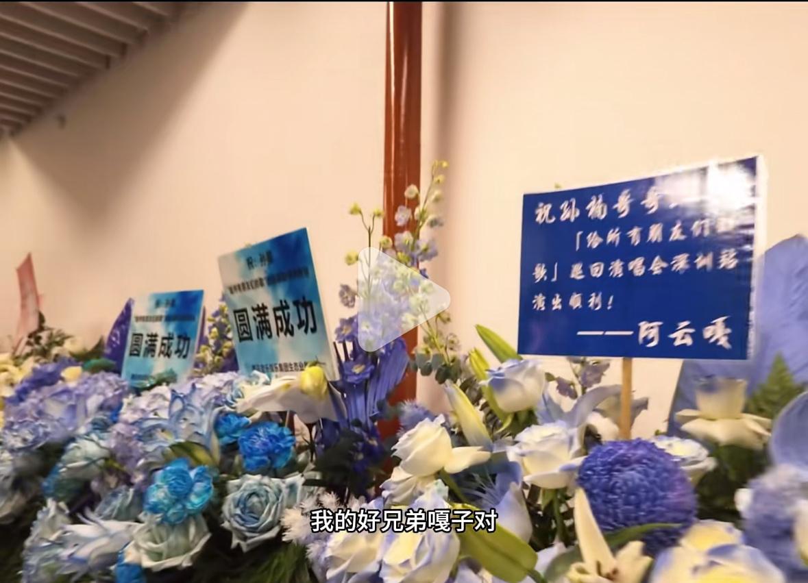 阿云嘎披荆斩棘2026 宝宝给楠哥演唱会也送花篮了～ ​​​