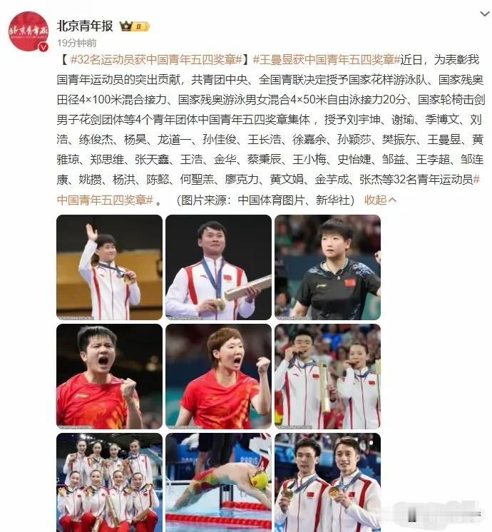 樊振东、孙颖莎、王曼昱等32名运动员荣获中国青年五四奖章，但陈梦、王楚钦、潘展乐