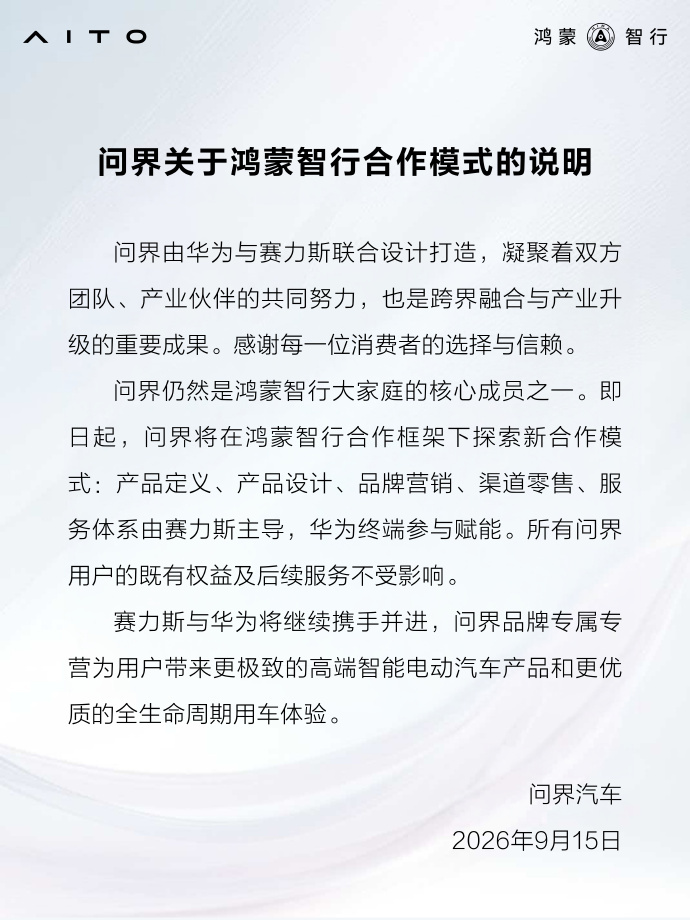 大家应该都看到问界品牌华为与赛力斯合作模式调整的消息了，首先这次模式调整并不影响