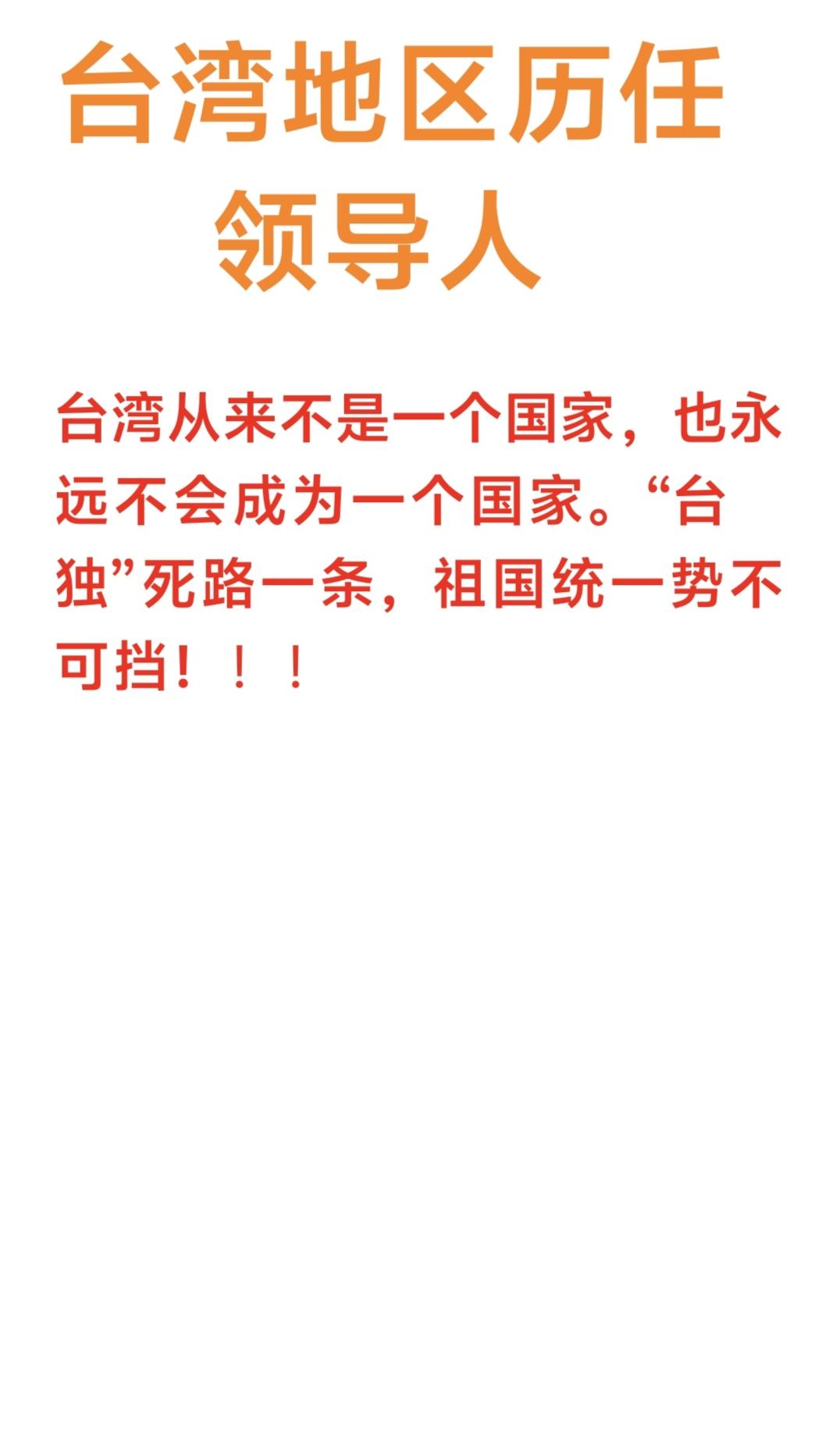 台湾地区历任领导人！台湾从来不是一个国家，也永远不会成为一个国家。“台独”死路一条，祖国统一势不可挡！