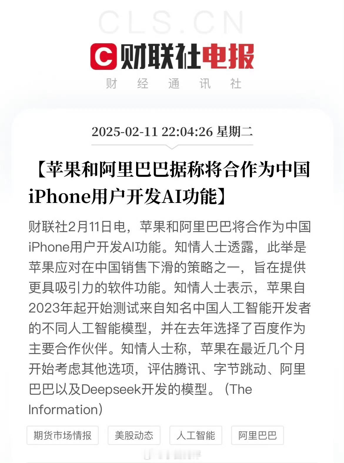 苹果和阿里将为中国iPhone开发AI功能 已经敲定了？最早好像传闻是文心一言，