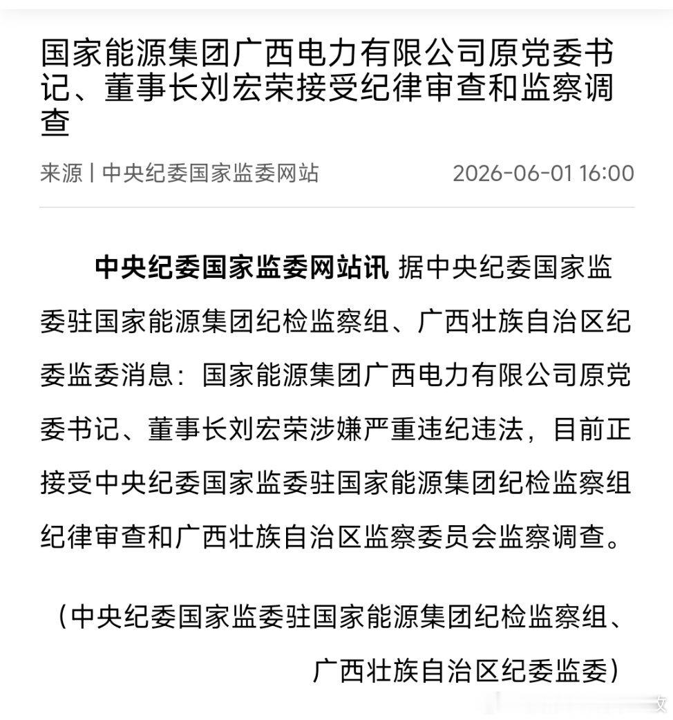 国家能源集团广西电力有限公司原党委书记、董事长刘宏荣接受纪律审查和监察调查。 