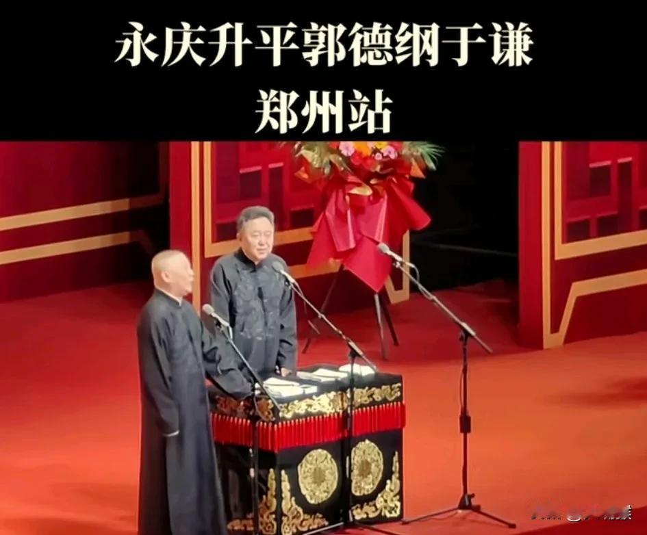 郭德纲一点不受网上相声风波的影响，
郑州开专场，
几万人的体育场坐的满满当当，