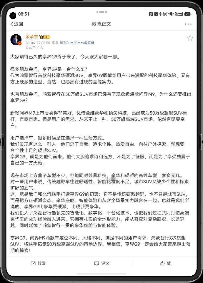 余总聊了聊享界G9。
和问界M9是定位不同，风格不同的车型。
双9旗舰SUV，继