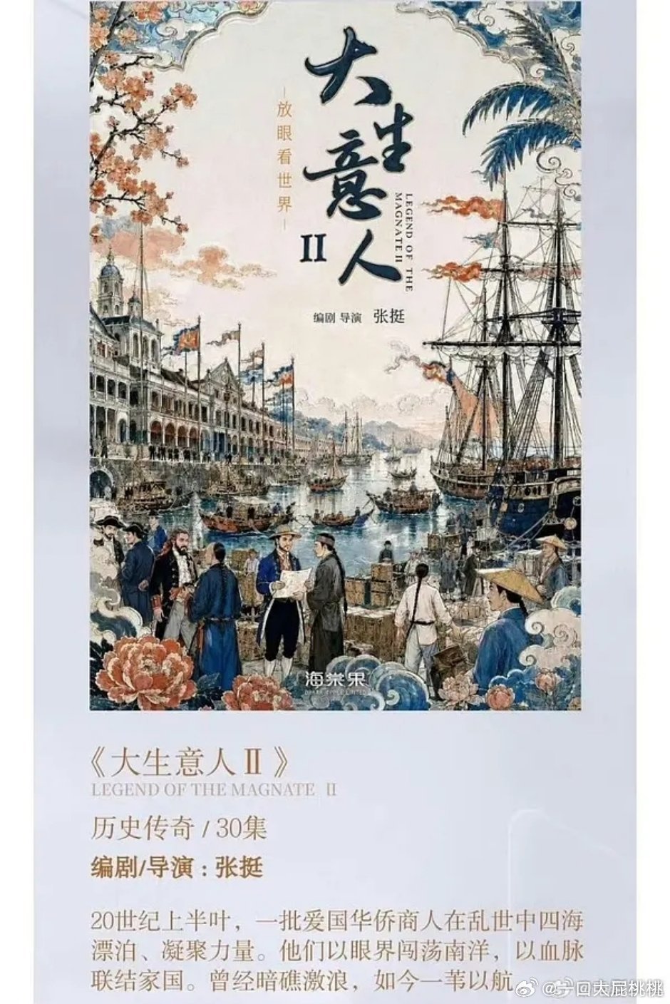 大生意人2跟阿嬷有点像，也是下南洋。话说还是原班人马？ 