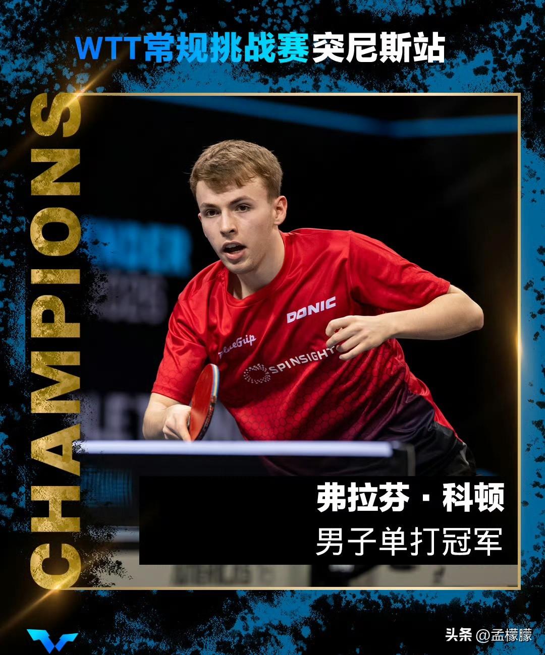 男单决赛，法国小将科顿4-1战胜日本篠塚大登，夺得冠军。

弗拉芬·科顿(FRA