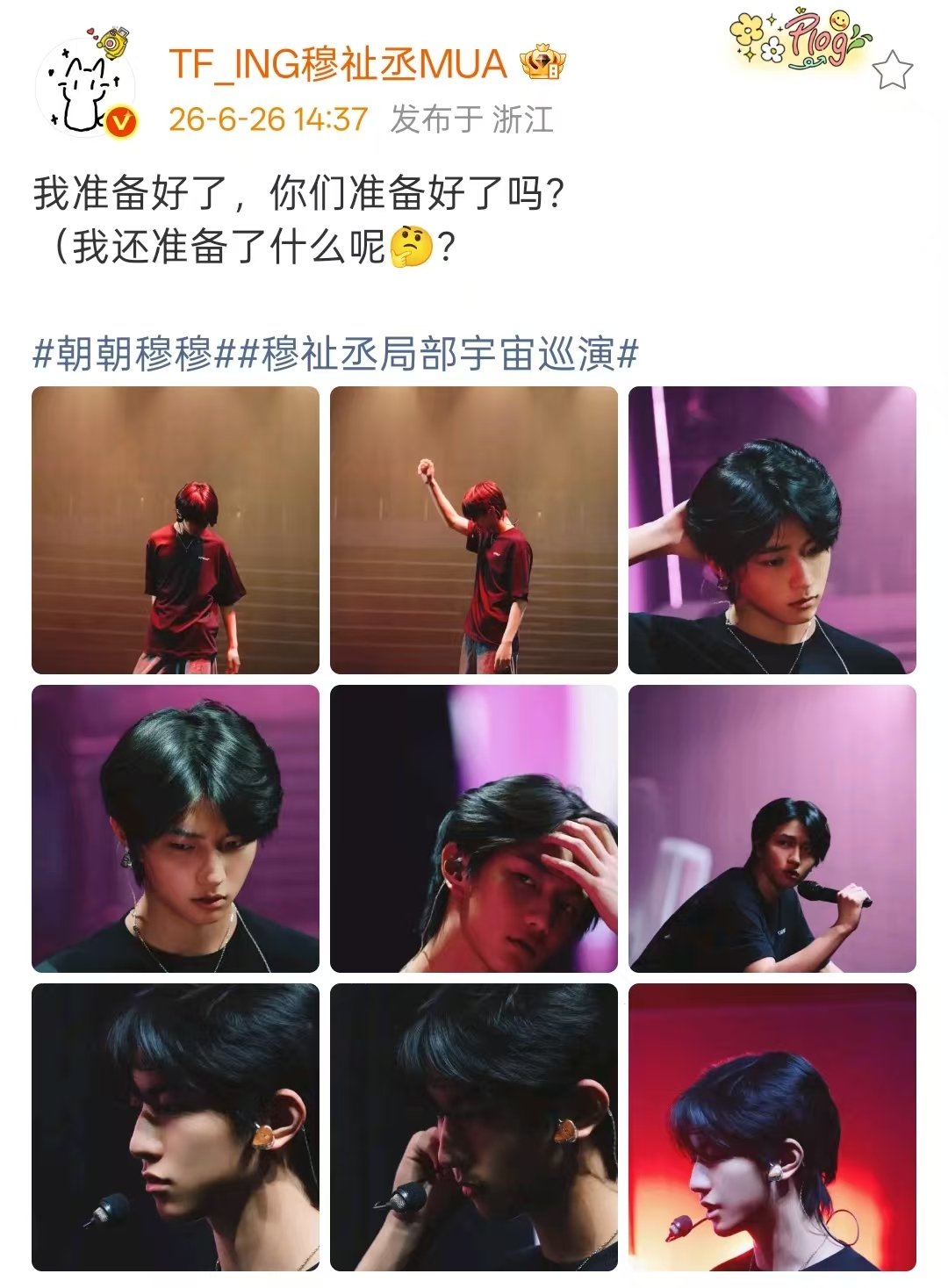 穆祉丞我准备好了你们准备好了吗 期待演唱会 