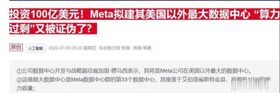 算力过剩言论证伪：Meta斥资在加拿大新建1GW数据中心，为其全球第33座，持续