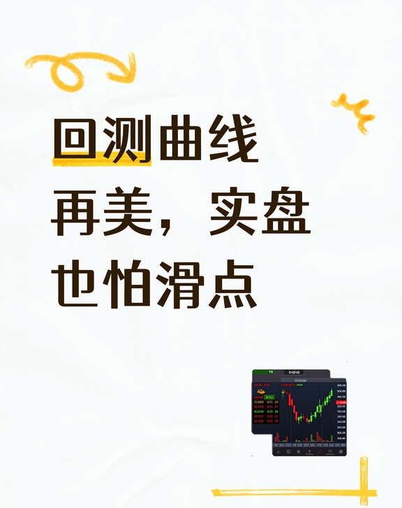 回测曲线再美，实盘也怕滑点
做QR以后，我越来越能理解一句话：模型不难，难的是模