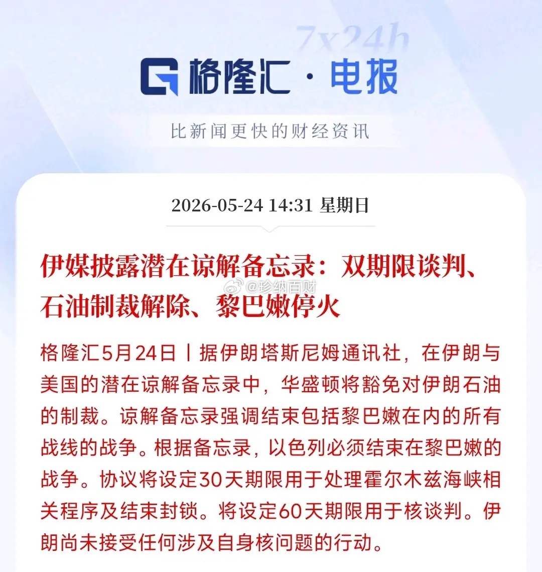 美伊双方都已经证实，却有互相协议的备忘录，霍尔木兹海峡开通在即，明天A股基本稳了