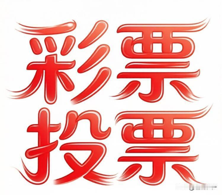 问个事情，你们都喜欢哪种彩票，数字的：双色球、大乐透、快乐8、3D、七星彩、七乐