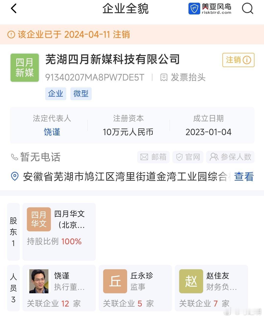 2024年4月11日，饶谨注销了芜湖四月新媒科技有限公司。这家公司一直零社保，仅