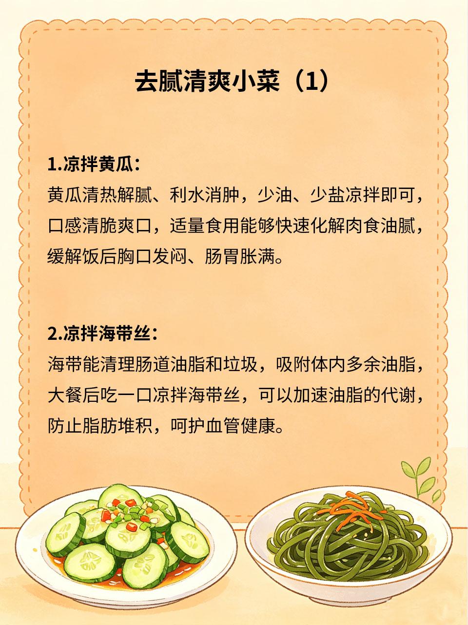去腻清爽小菜，大餐过后解负担
节假日聚餐、日常大鱼大肉后，肠胃积食腹胀、口腔异味