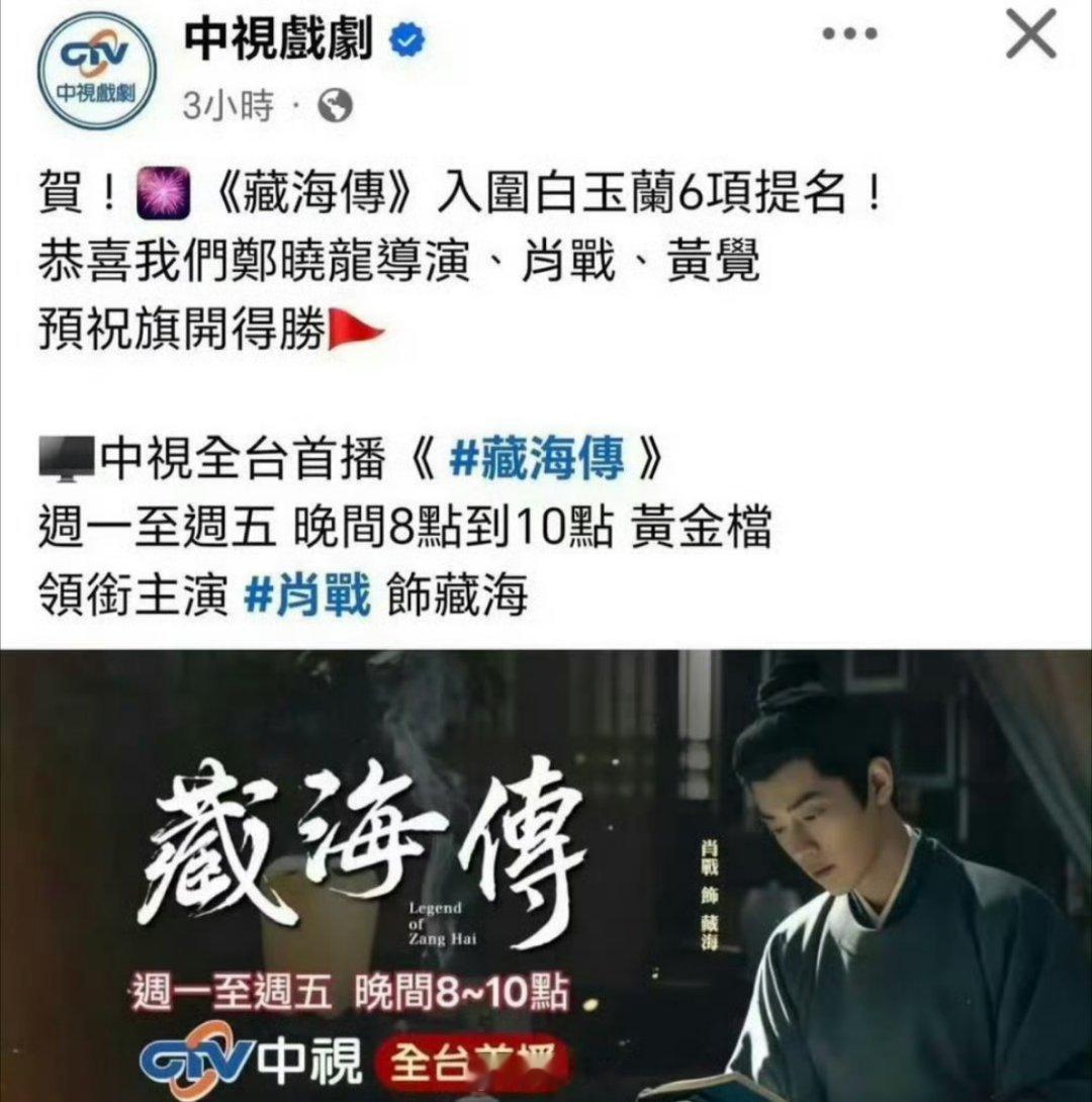 台湾中视不仅祝贺肖战《藏海传》入围白玉兰，并且在黄金档首播《藏海传》，美名远扬了