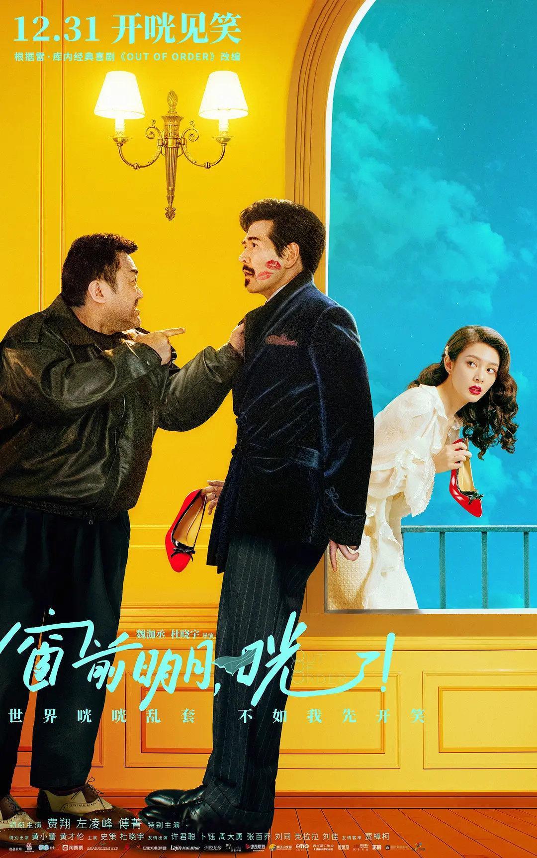 继《误杀3》《小小的我》提档后，跨年档《窗前明月，咣！》将于12月28-30日开