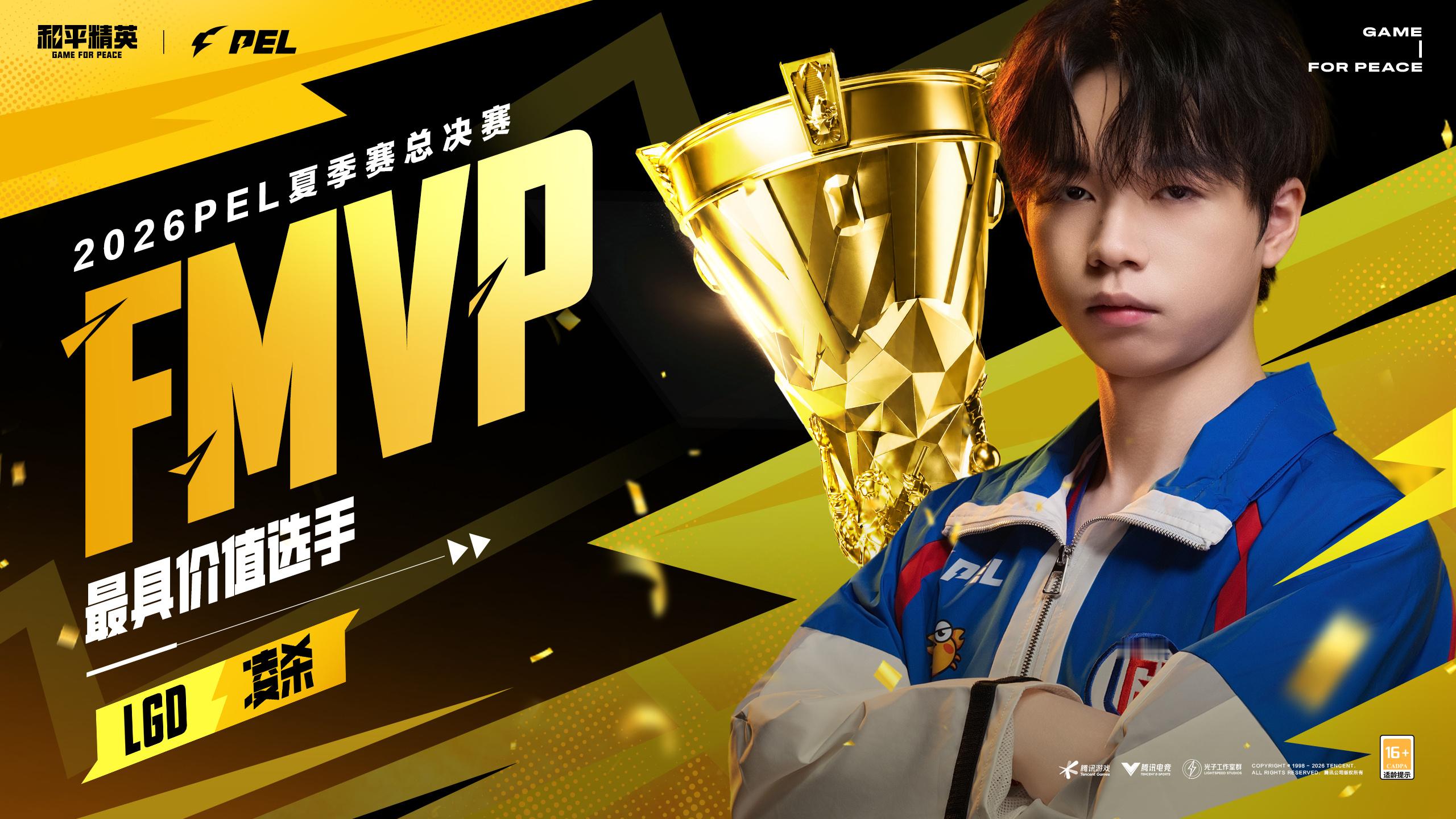 PEL夏季赛总决赛落下帷幕，LGD·凌杀拿下FMVP称号！LGD凌杀FMVPLG