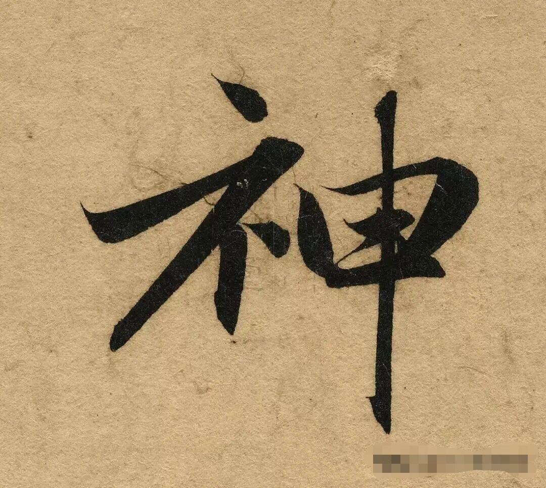 喜不喜欢这一批字！猜猜这是出自谁的作品？评论区留下答案，将从正确答案中抽出十个幸