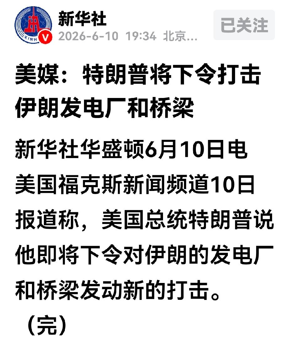 伊朗击中了F-35五代机机库，特朗普下令美军打击伊朗的发电厂与桥梁。
因为一架武