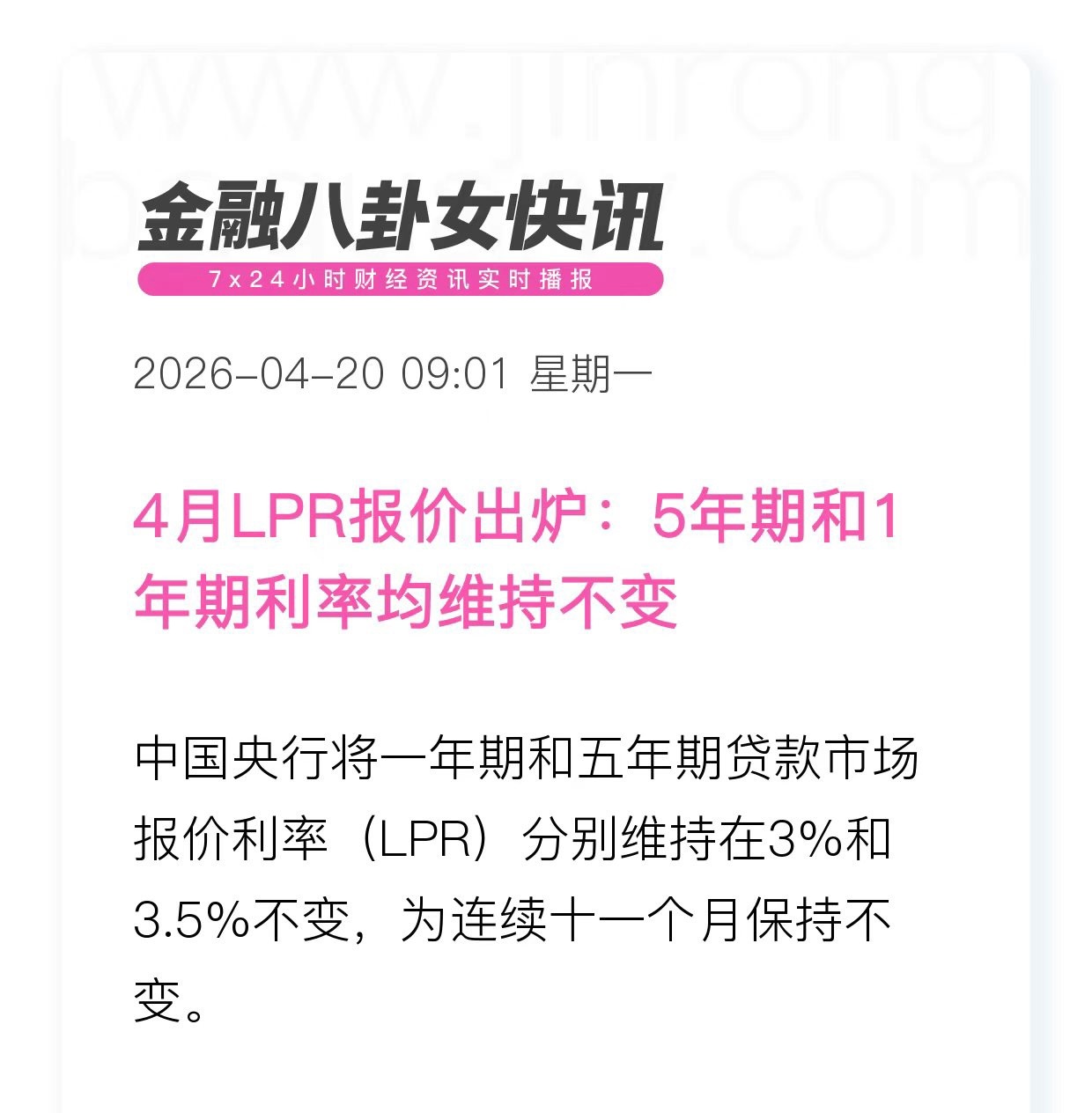 4月LPR报价出炉：5年期和1年期利率均维持不变 