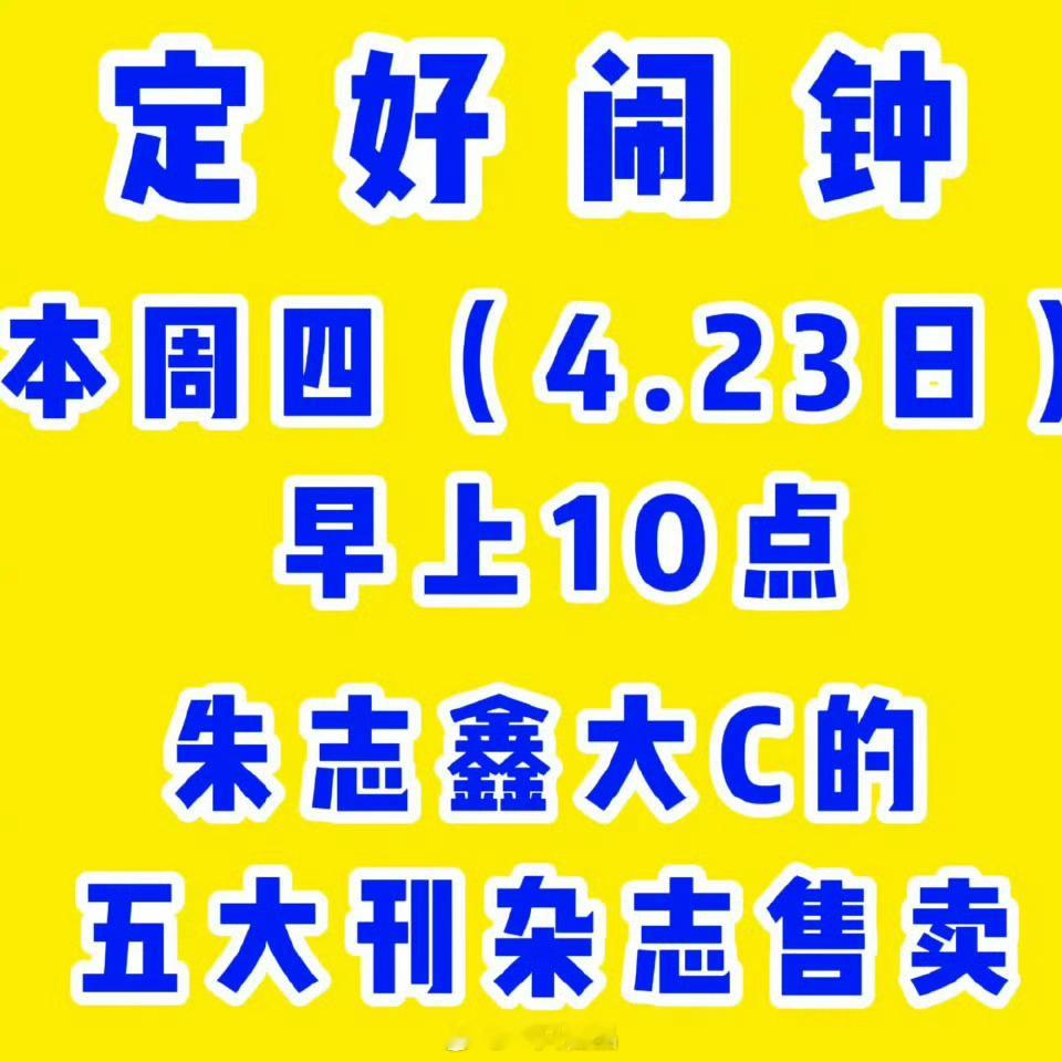 今天早上10点，大家来购买【朱志鑫站大C封面】杂志 