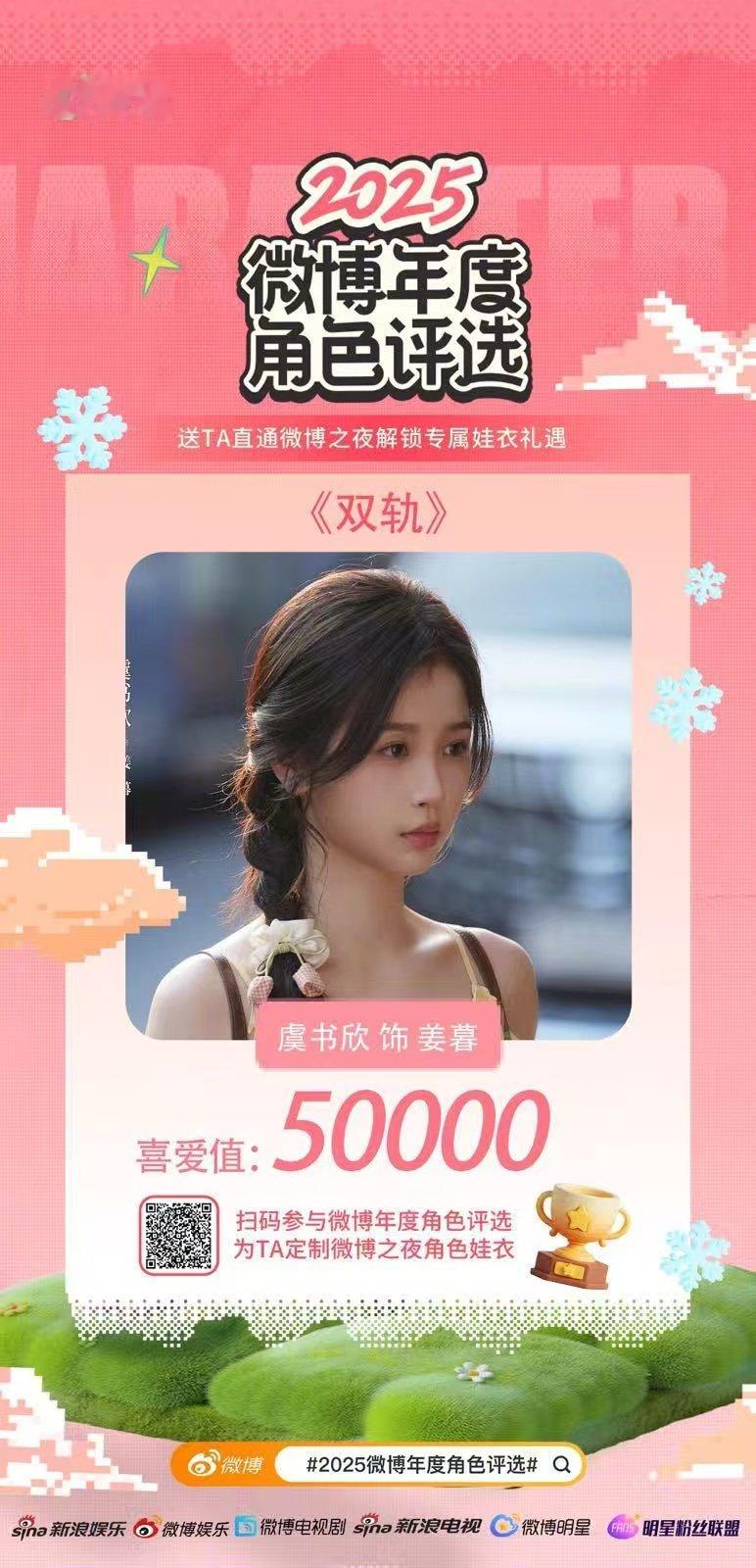 虞书欣双角色喜爱值破5万虞书欣姜暮卫枝喜爱值破5万虞书欣双角色喜爱值破5万虞书欣