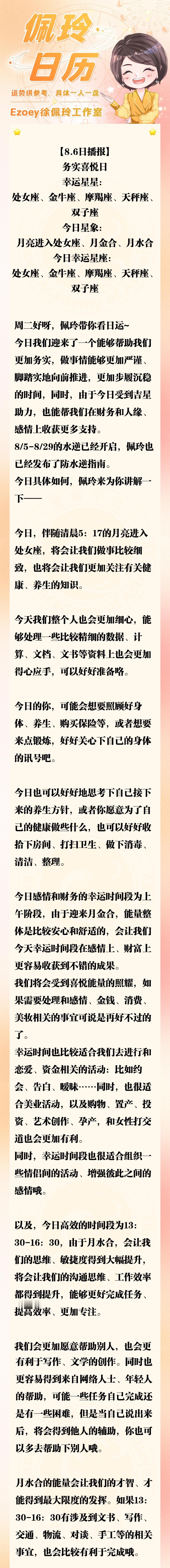 【8.6日播报】务实喜悦日 幸运星星：处女座、金牛座、摩羯座、天秤座、双子座—佩
