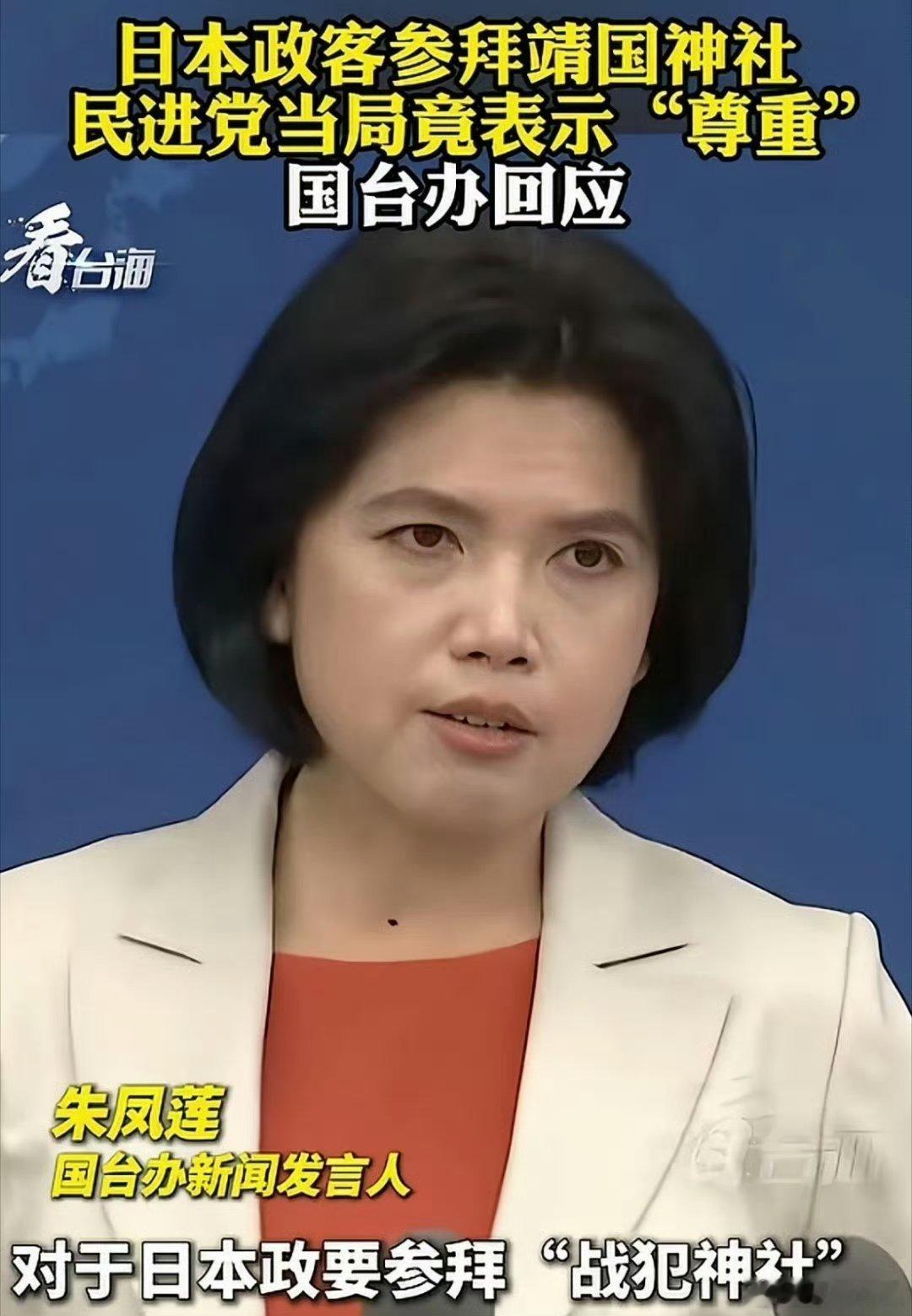 国台办:什么靖国神社，就是战犯鬼房！民进党媚日恋殖是民族罪人！ 