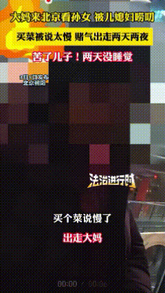 天下第一难题，根本无解。
3月5日，在北京朝阳，一位湖北大妈来京帮儿子儿媳带孙女