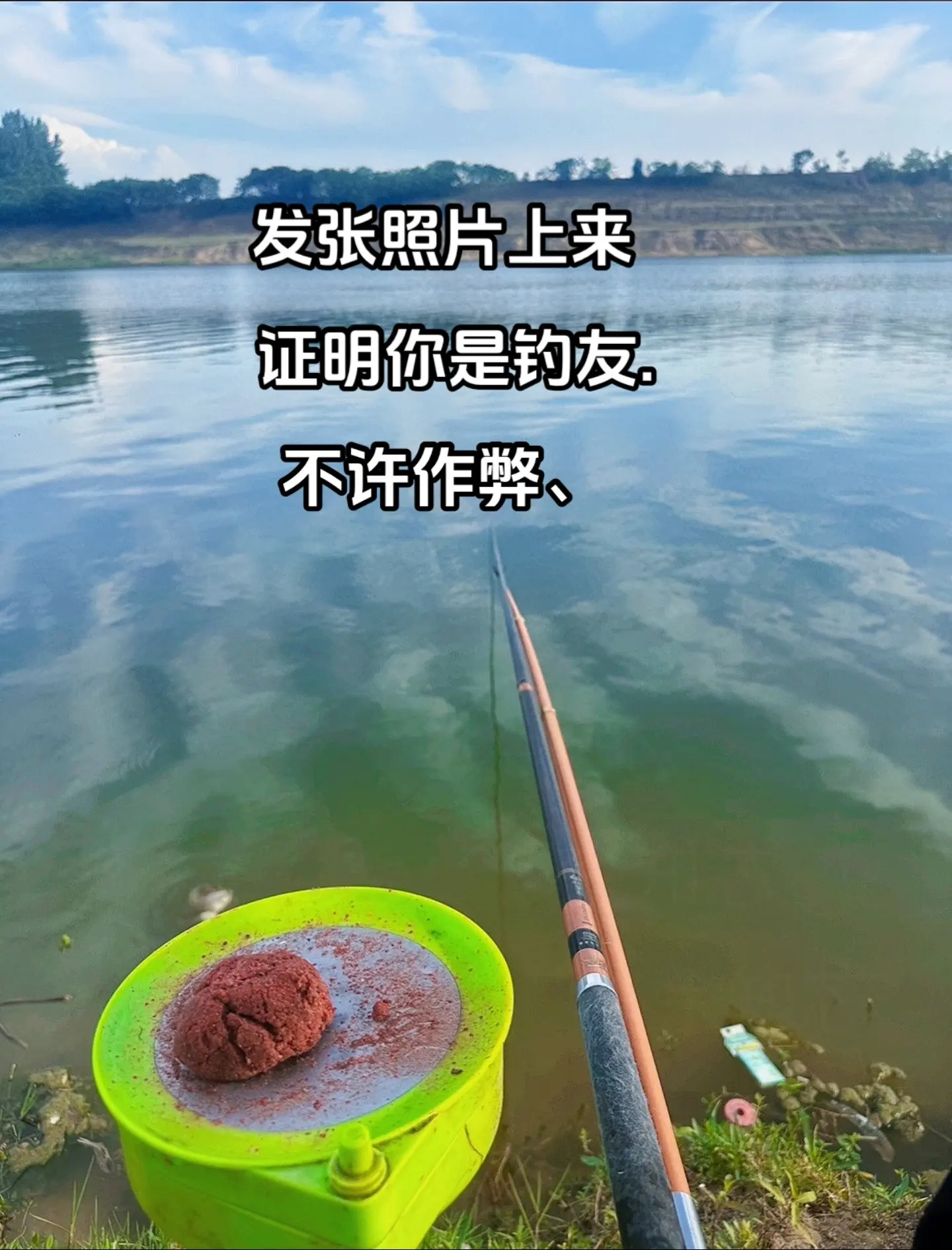 钓友们、发一张能证实你是钓友的照片.不许作弊