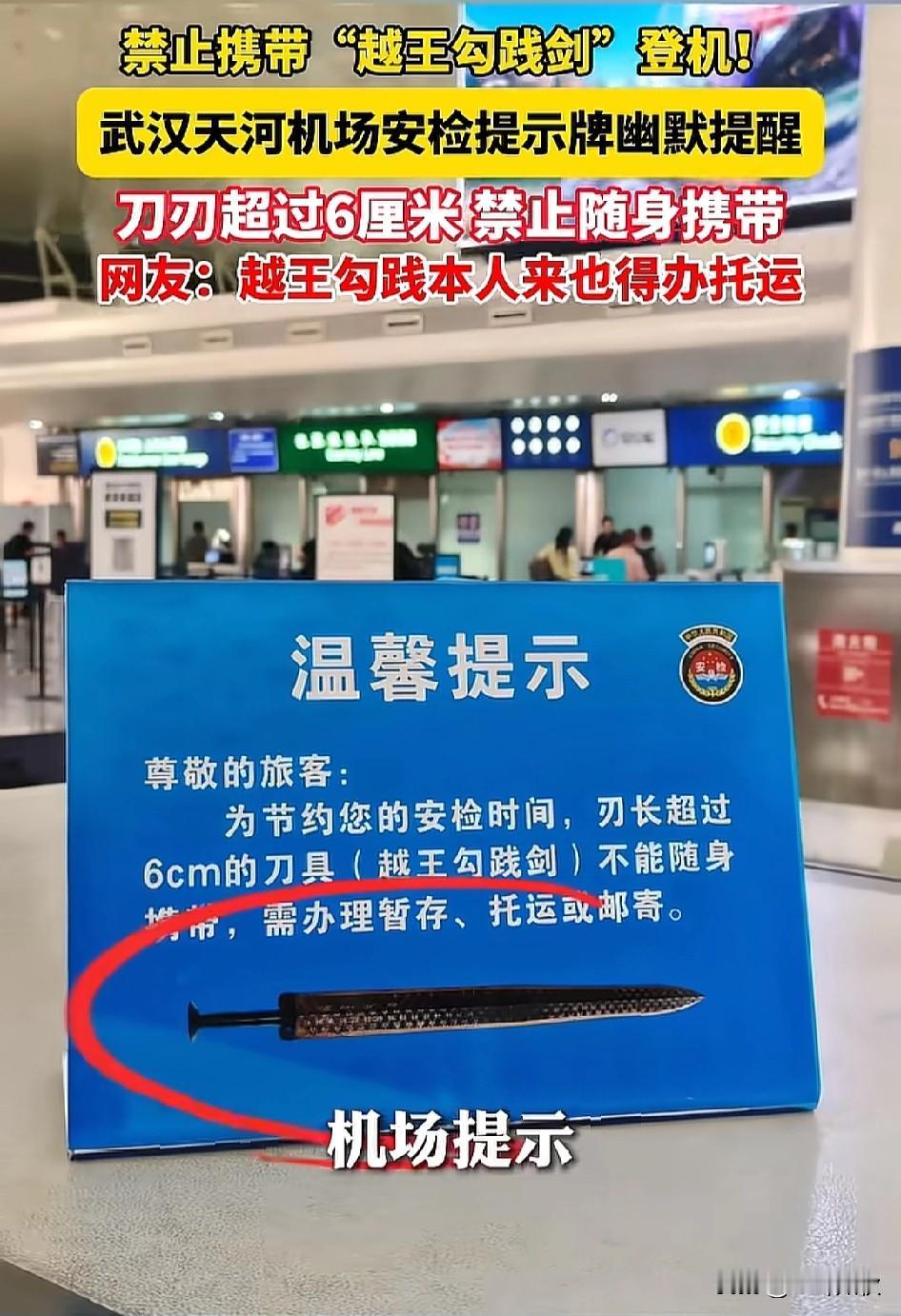 给全国文旅，文创纪念品生产厂家一个建议。因为武汉天河机场超6厘米的越王勾践剑不能