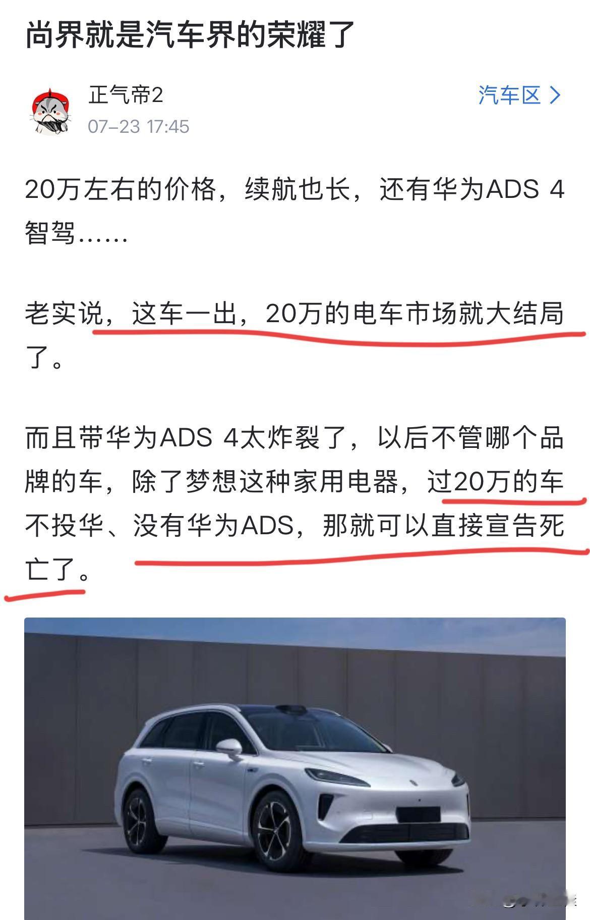 网友：“尚界就是汽车界的荣耀，此车一出，20万的电车市场就大结局了！只要过20万