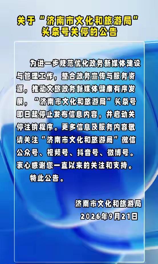 “济南市文化和旅游局”头条号宣布关停！

看了账号信息，昨天还在正常发布信息，今
