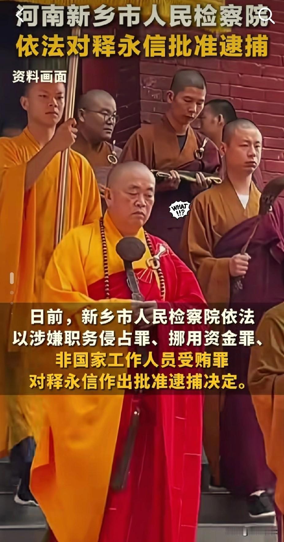 终于有结果了！
今天2025年11月16日释永信被批准逮捕了，
罪名有：
一、职